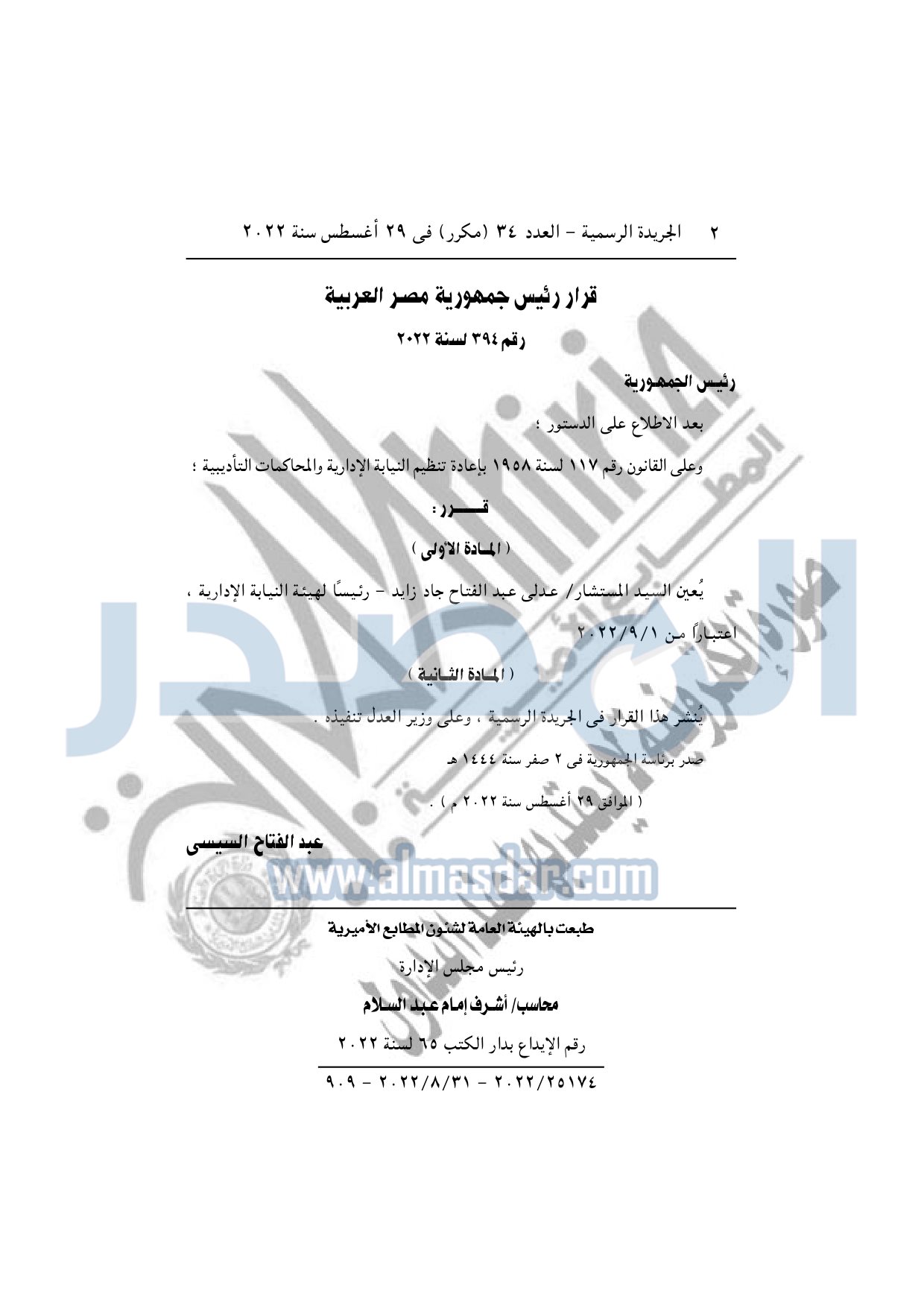 تعيين المستشار عدلى عبد الفتاح زايد رئيسًا لهيئة النيابة الإدارية
