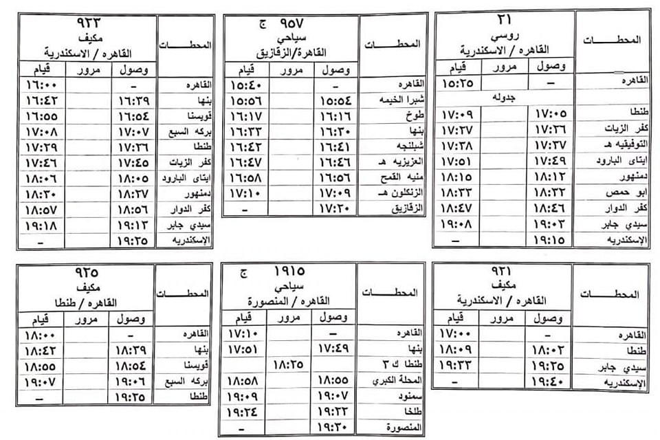 مواعيد بعض القطارات على بعض الخطوط بالوجهين القبلى والبحرى