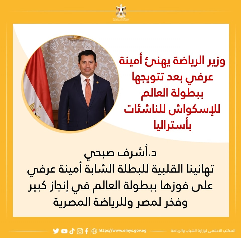 وزير الرياضة يهنئ أمينة عرفي بعد تتويجها ببطولة العالم للإسكواش