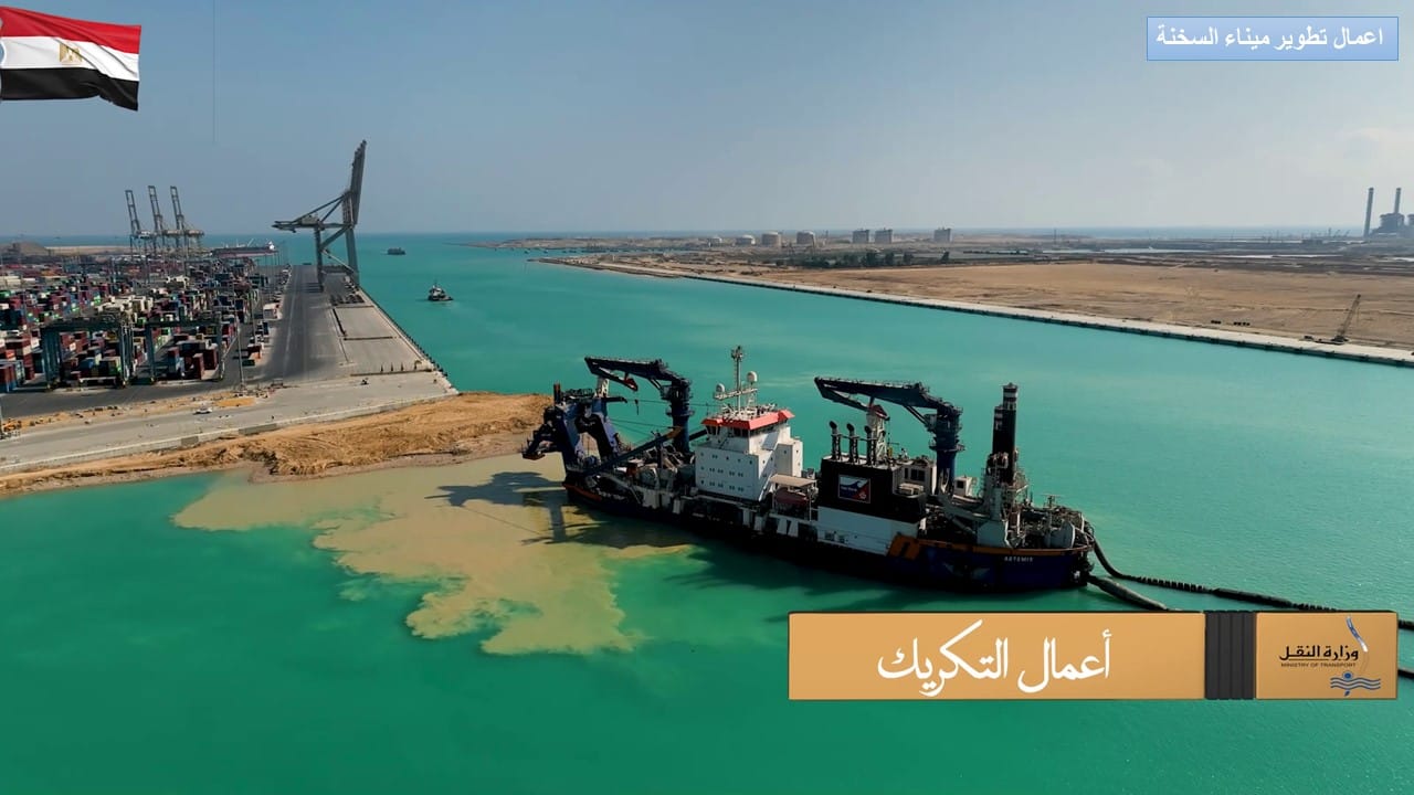 الوزير يتابع تقدم معدلات تنفيذ مشروع تطوير ميناء السخنة