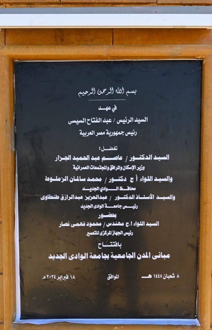 افتتاح مبانى سكن الطلاب والطالبات بجامعة الوادي الجديد