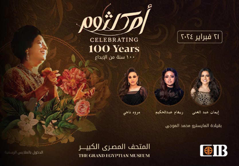 مئوية ام كلثوم بالمتحف المصري الكبير