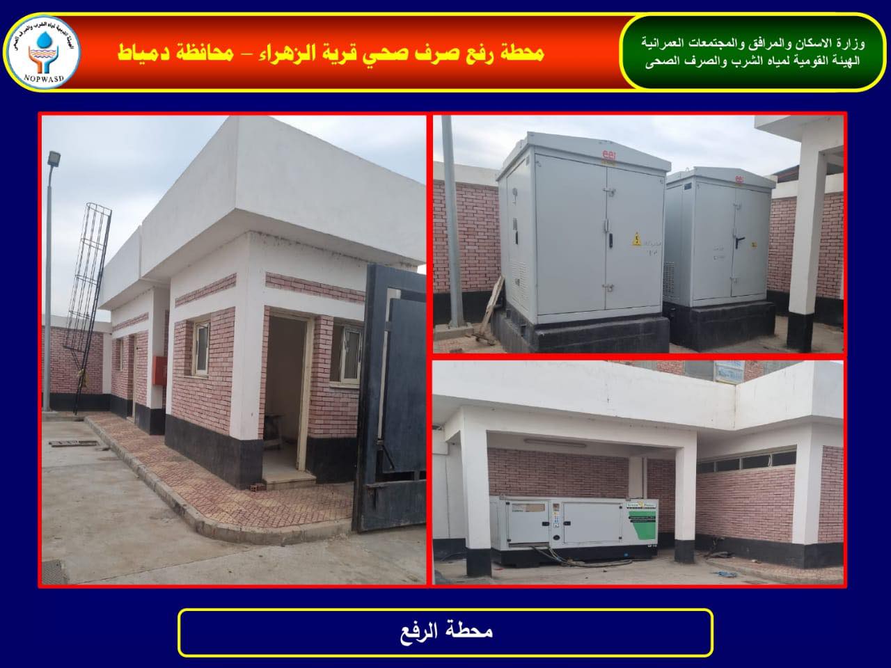  مشروعات الصرف الصحي بمحافظة دمياط
