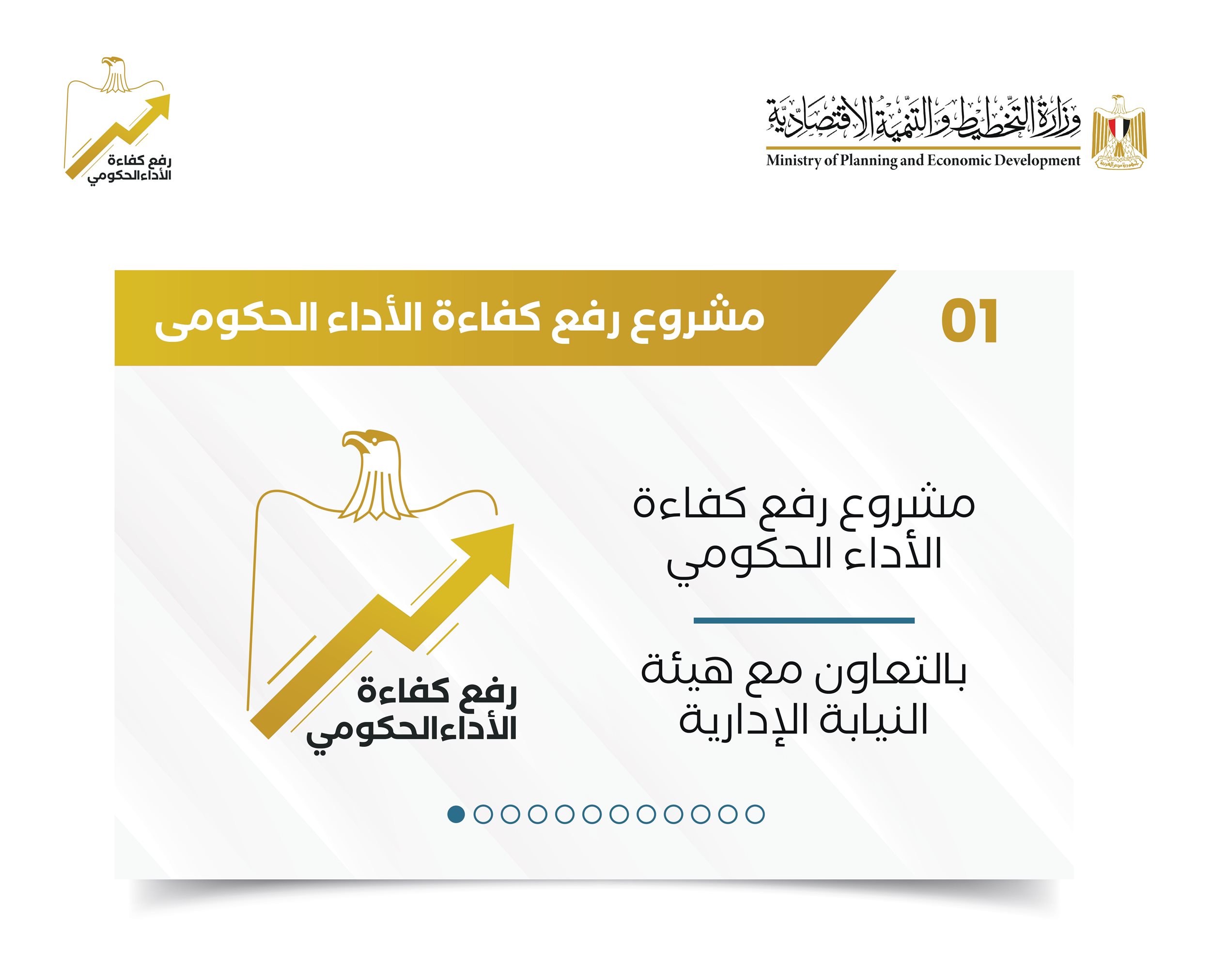تقرير حول مشروع رفع كفاءة الأداء الحكومي