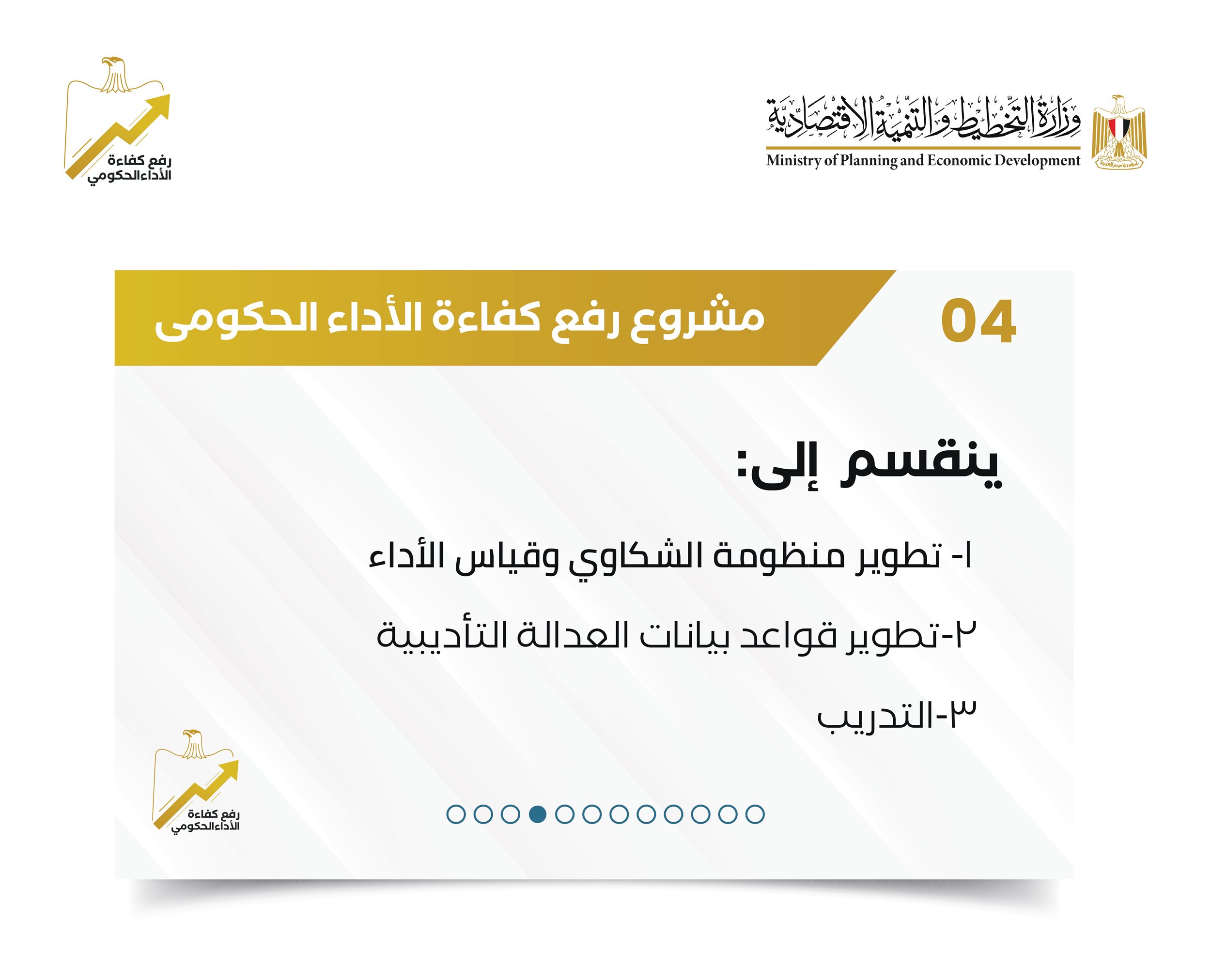 تقرير حول مشروع رفع كفاءة الأداء الحكومي