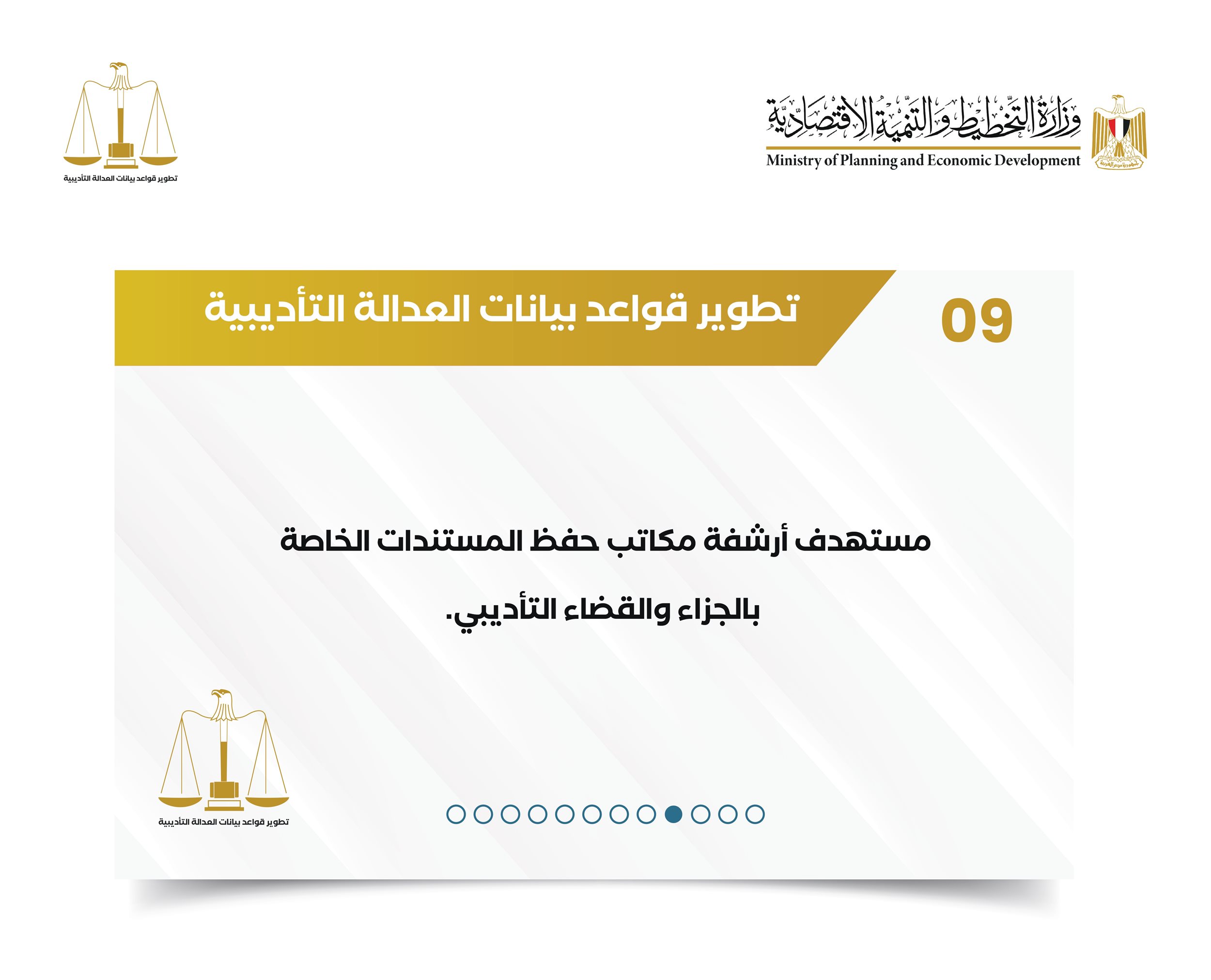تقرير حول مشروع رفع كفاءة الأداء الحكومي