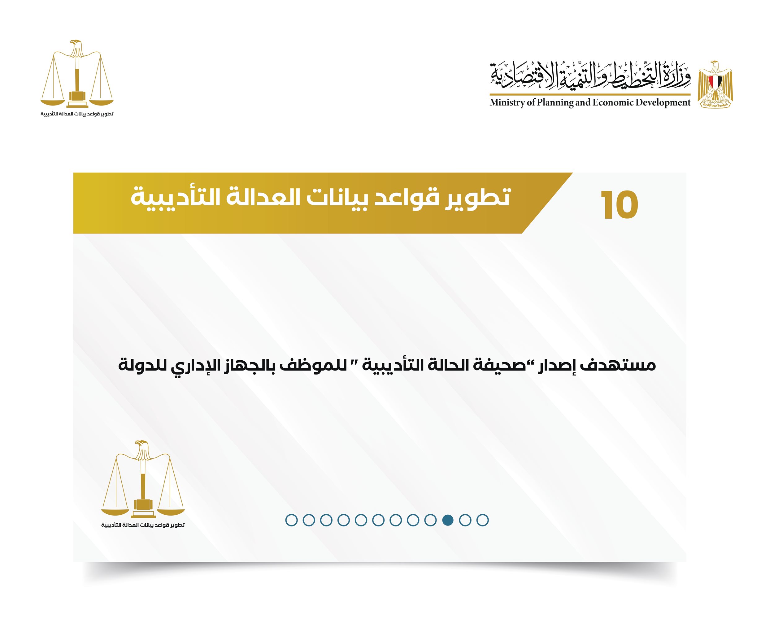 تقرير حول مشروع رفع كفاءة الأداء الحكومي