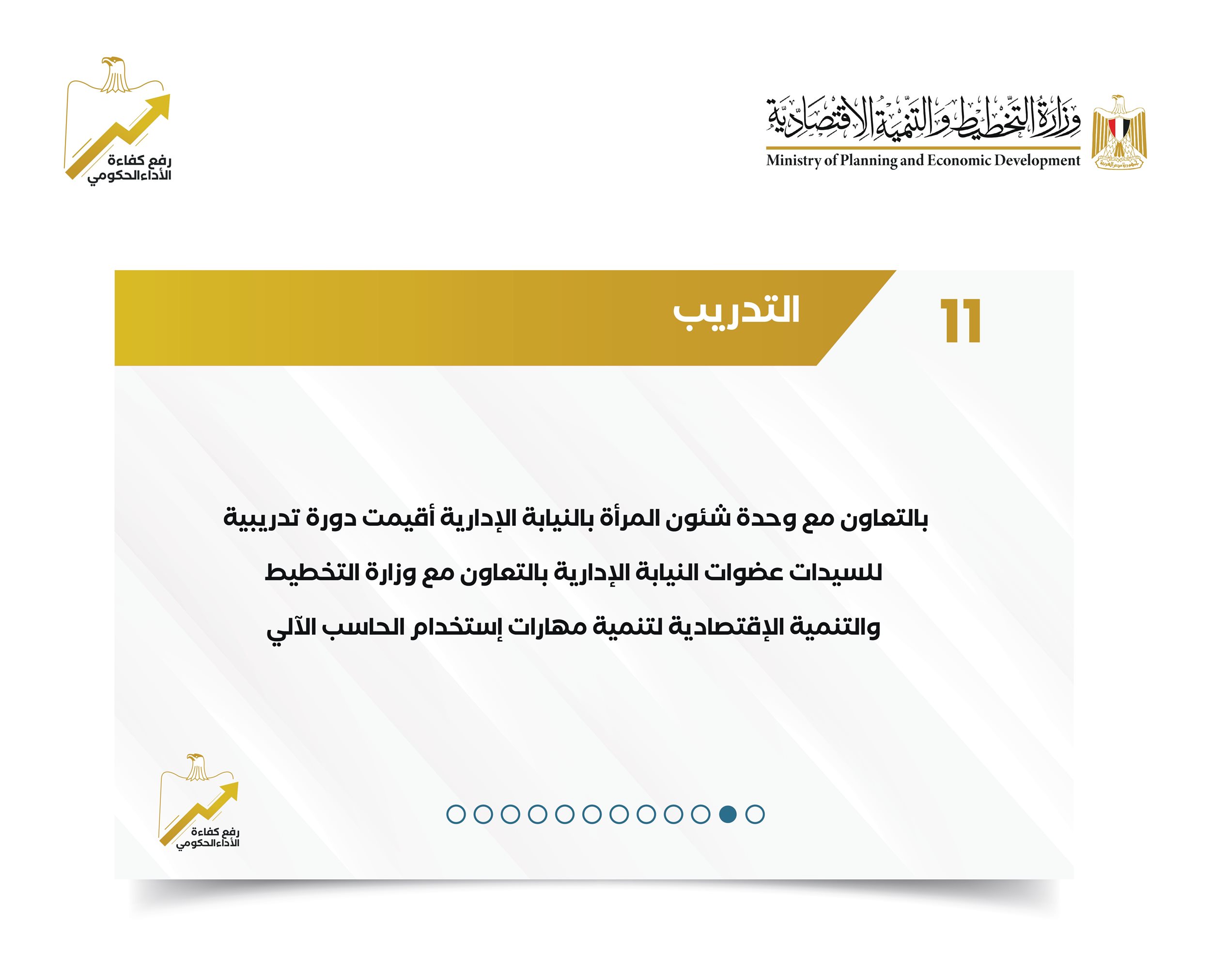 تقرير حول مشروع رفع كفاءة الأداء الحكومي