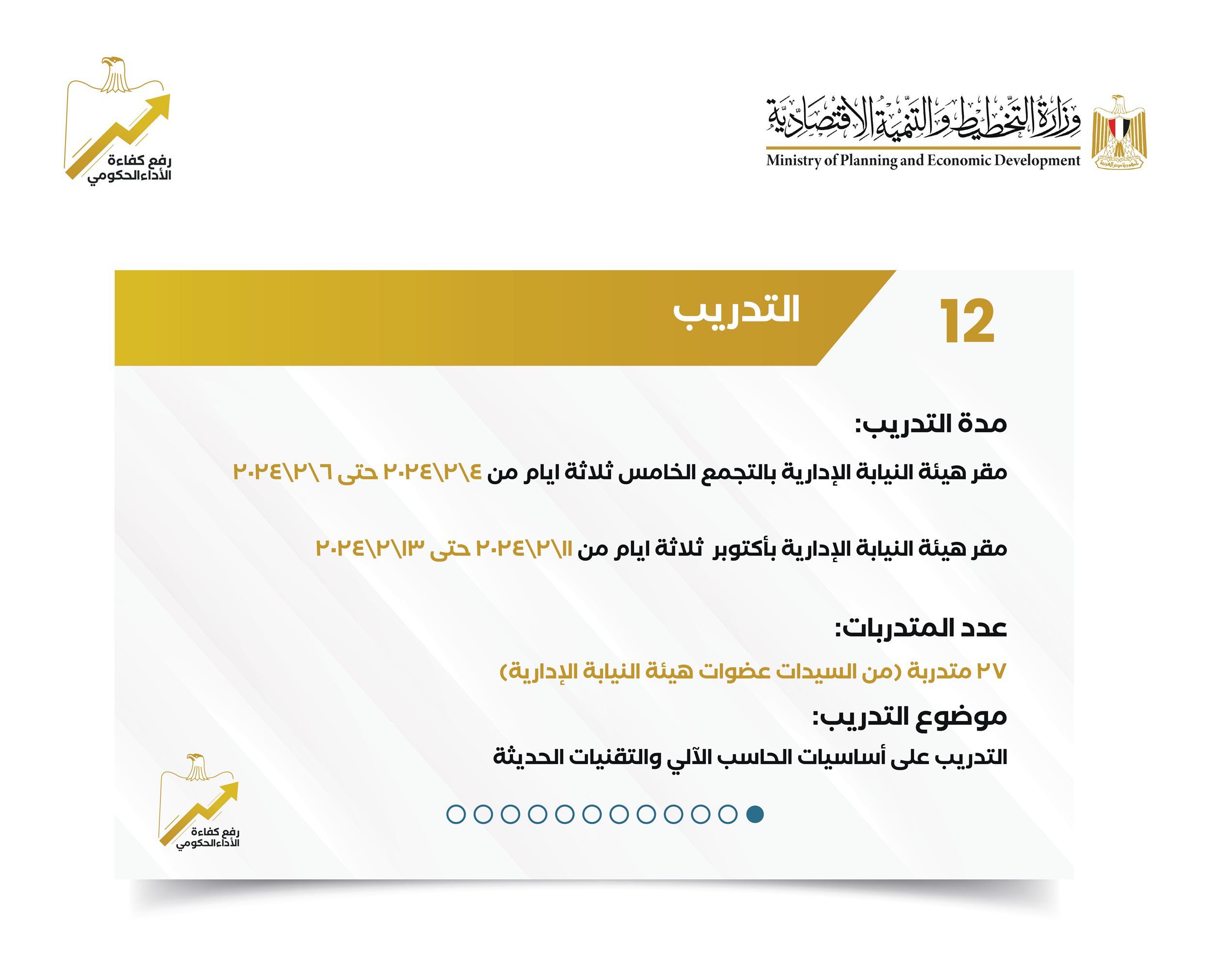 تقرير حول مشروع رفع كفاءة الأداء الحكومي