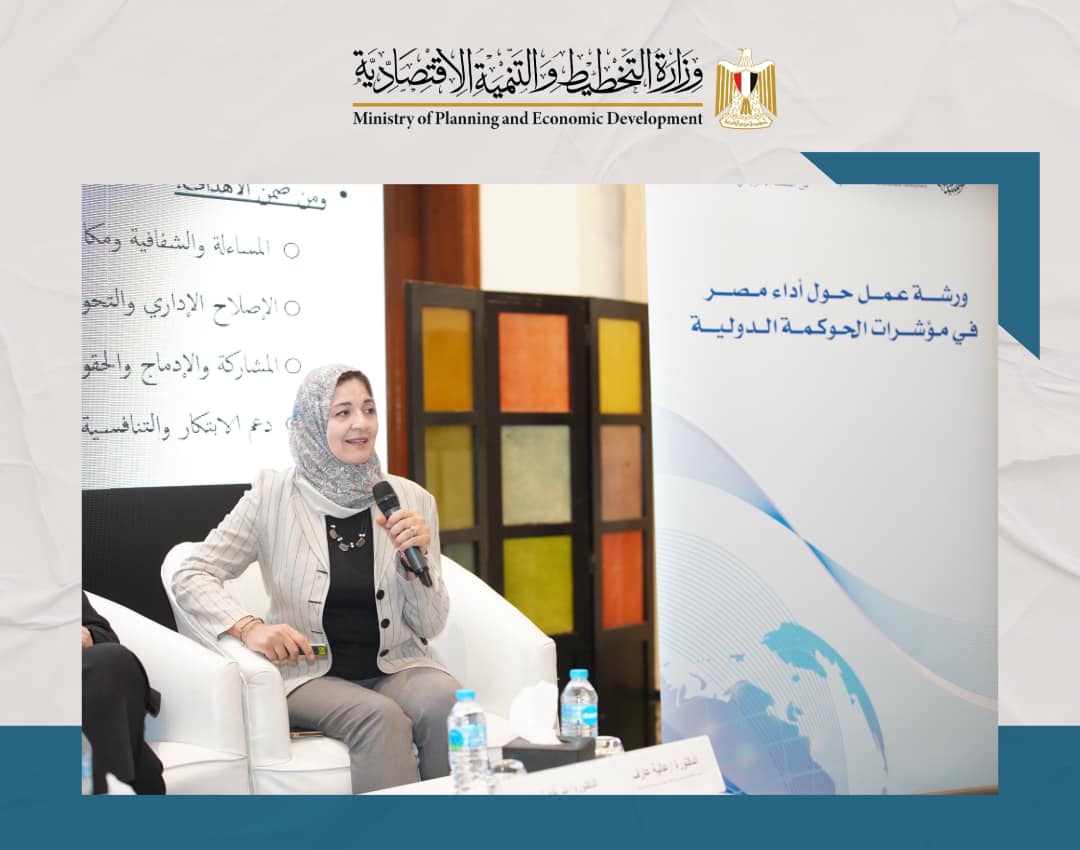 ورشة عمل حول أداء مصر في مؤشرات الحوكمة الدولية