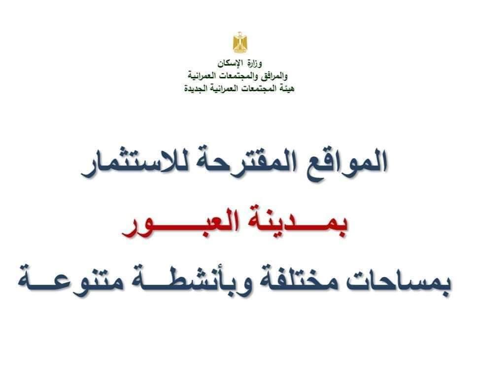 طرح قطع أراضٍ للاستثمار حتى منتصف أغسطس الجاري بالعبور