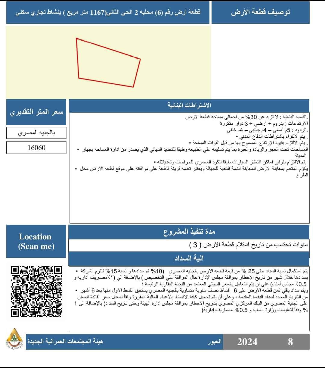 طرح قطع أراضٍ للاستثمار حتى منتصف أغسطس الجاري بالعبور