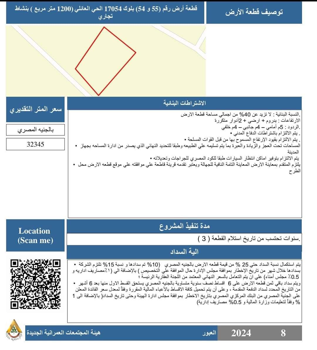 طرح قطع أراضٍ للاستثمار حتى منتصف أغسطس الجاري بالعبور