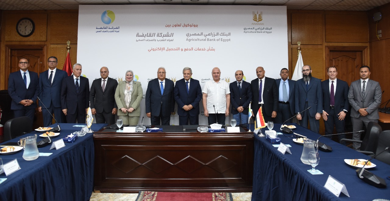 برتوكول تعاون بين البنك الزراعي والشركة القابضة لمياه الشرب