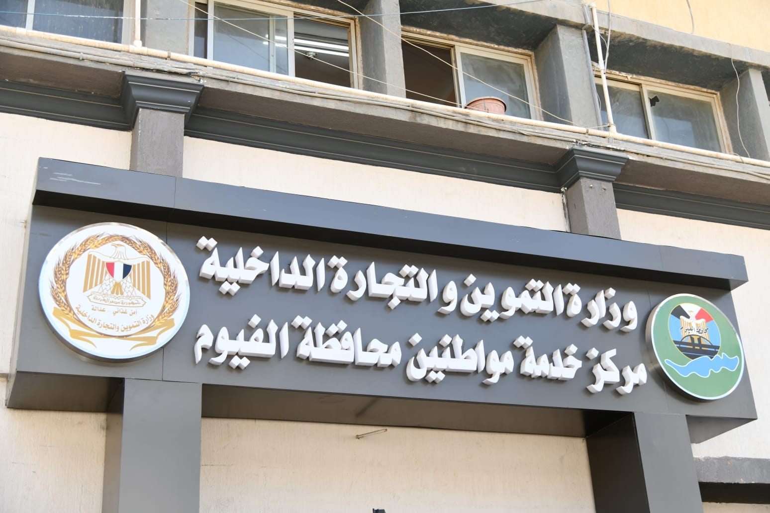 افتتاح مركز الخدمة المطور بمديرية تموين بالفيوم