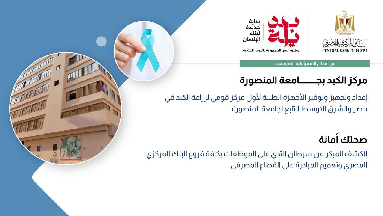 البنك المركزي يشارك في مبادرة بداية جديدة لبناء الإنسان