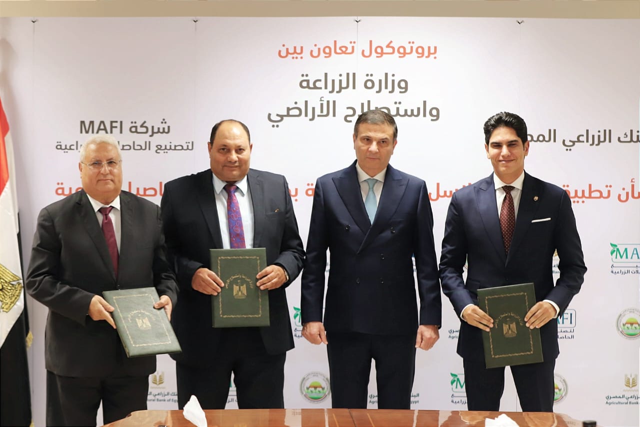 بروتوكول تعاون بين وزارة الزراعة والبنك الزراعي المصري وشركة MAFI