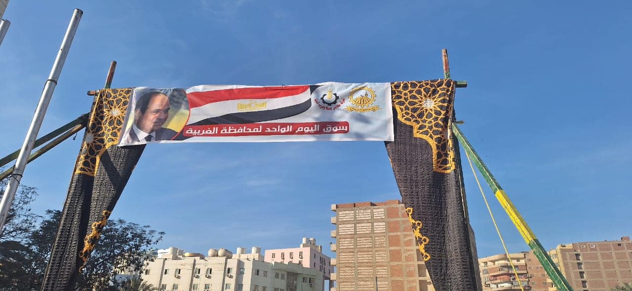 افتتاح سوق اليوم الواحد بمحافظة الجيزة والغربية