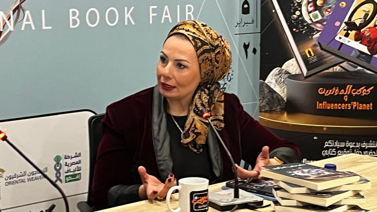 مناقشة كتاب كوكب المؤثرين بمعرض القاهرة الدولي للكتاب
