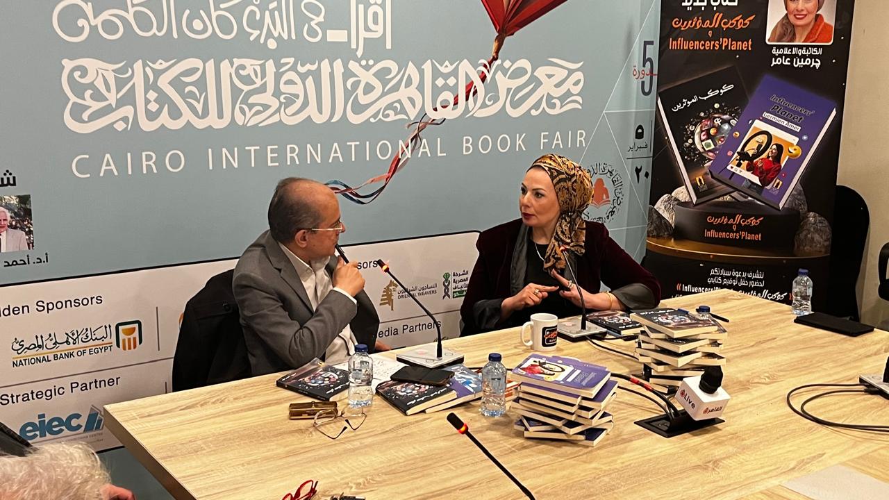 مناقشة كتاب كوكب المؤثرين بمعرض القاهرة الدولي للكتاب