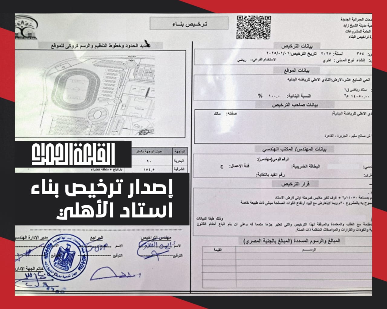 تراخيص بناء استاد الأهلي بالشيخ زايد