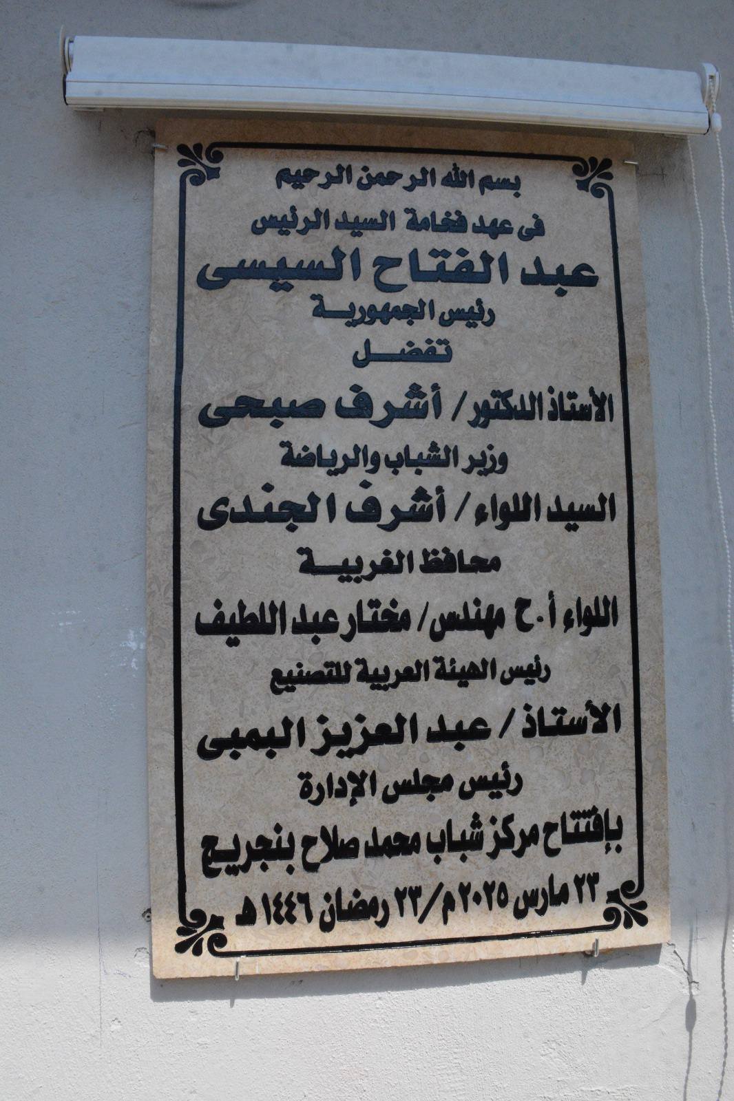 وزير الرياضة ورئيس الهيئة العربية للتصنيع يفتتحان مركز شباب محمد صلاح