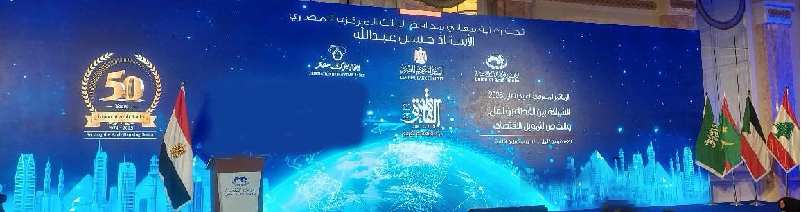 المؤتمر المصرفي العربي 2025