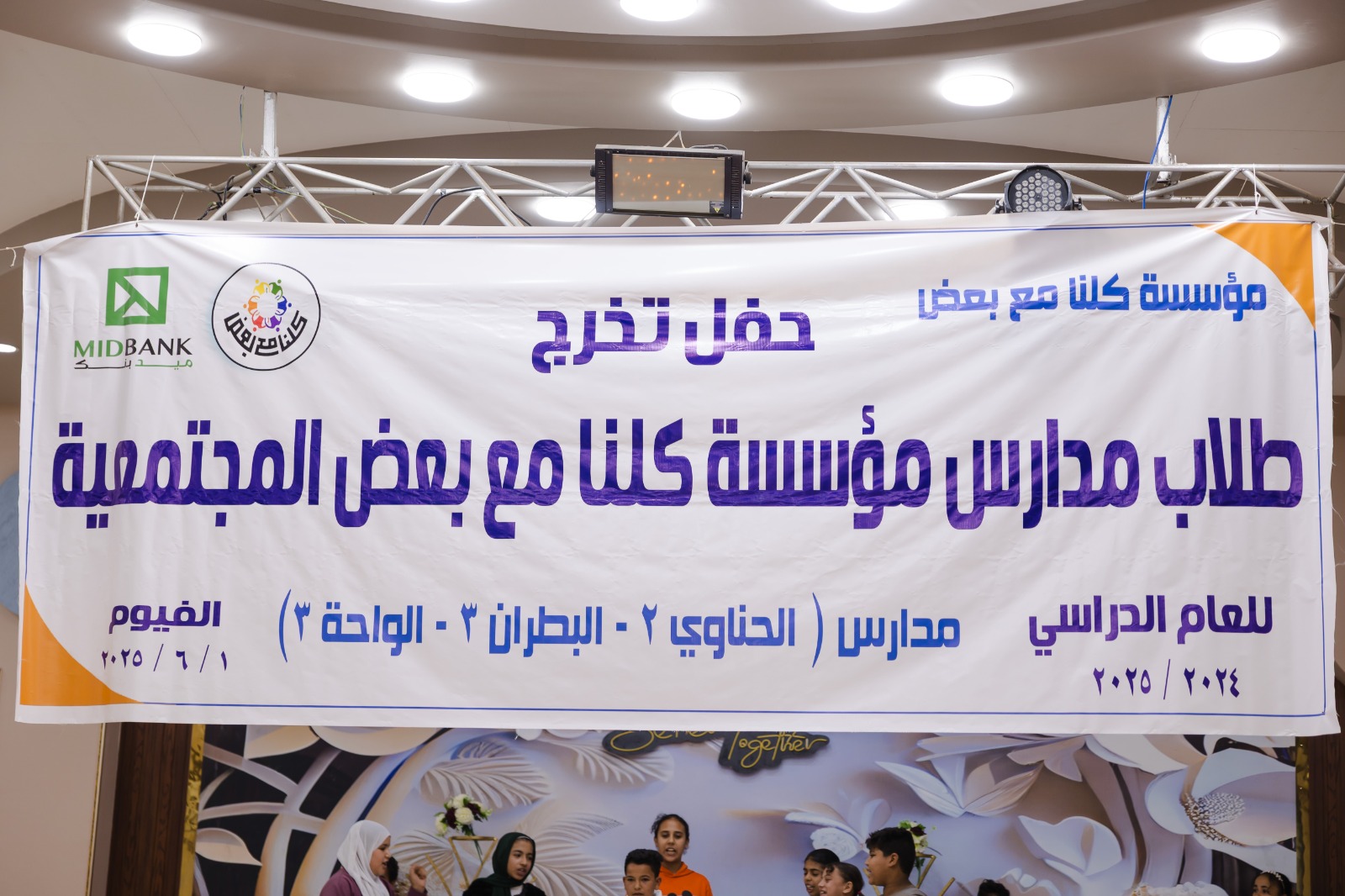 ميدبنك يحتفل بتخريج دفعة من طلاب الفصل المجتمعي بالفيوم