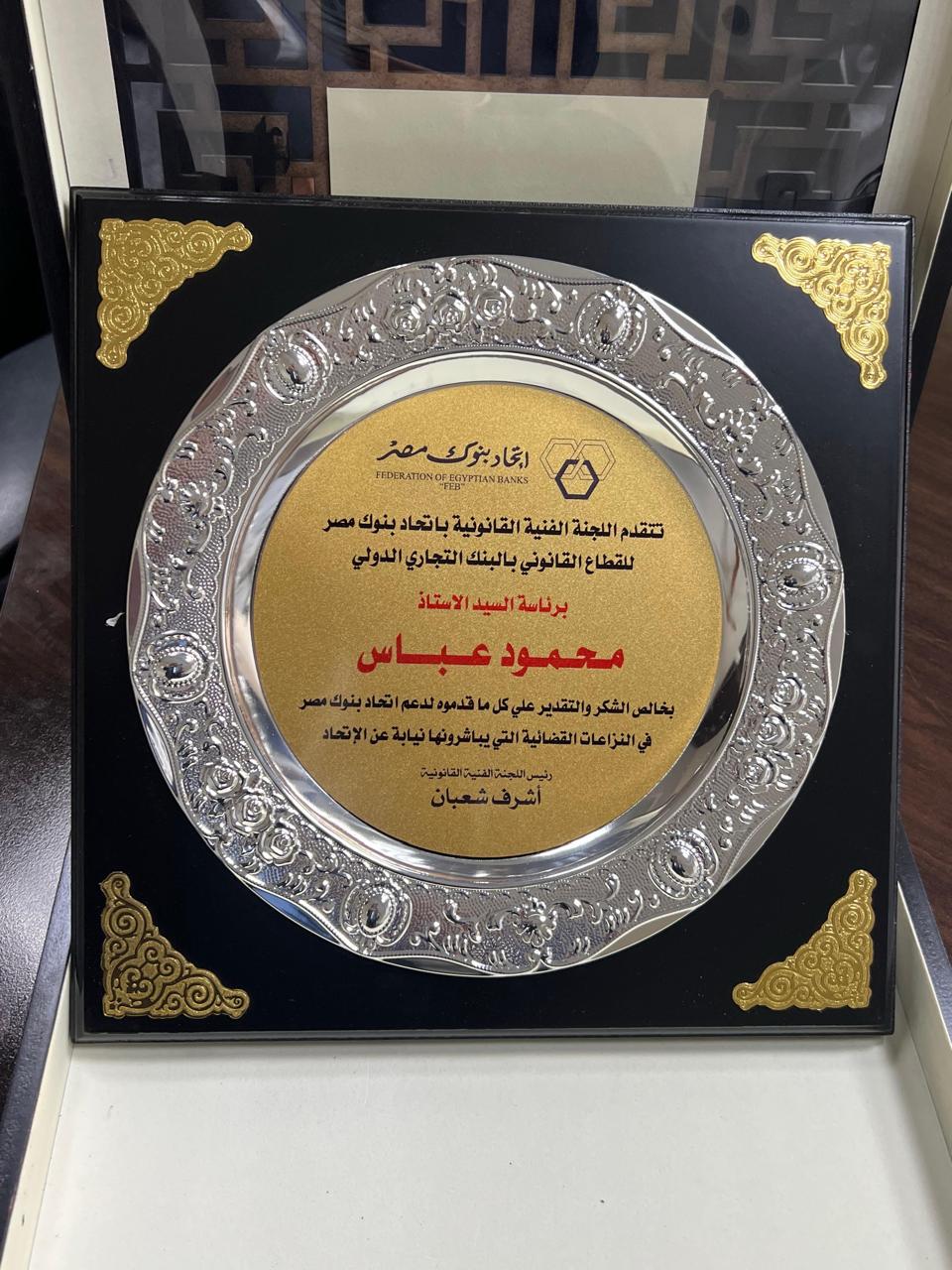 اتحاد بنوك مصر يكرّم القطاع القانوني بالبنك التجاري الدولي