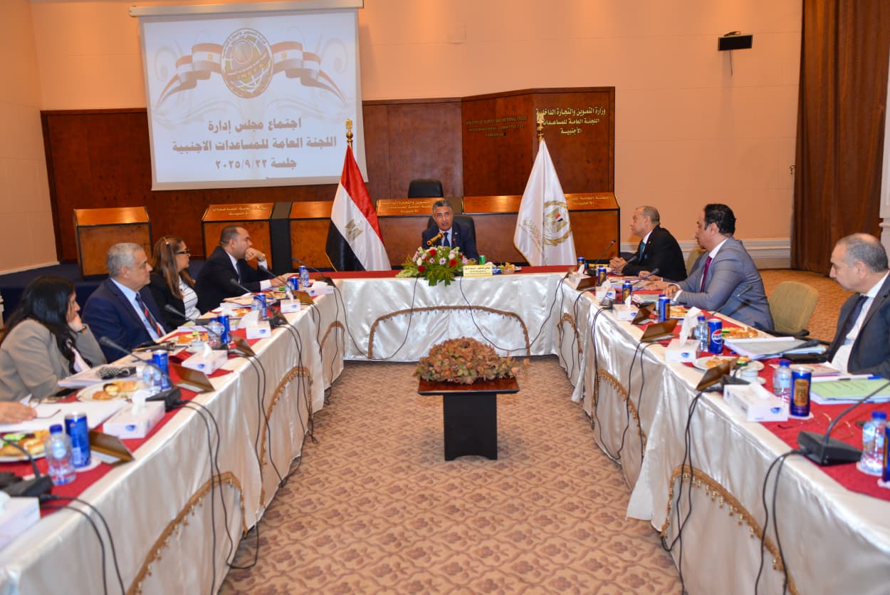 وزير التموين يترأس اجتماع مجلس إدارة اللجنة العامة للمساعدات الأجنبية