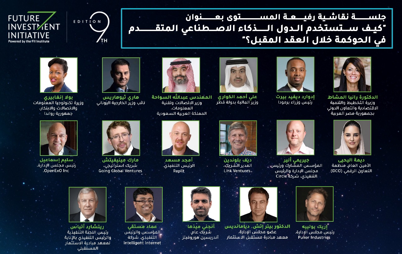 فعاليات النسخة التاسعة من مؤتمر مبادرة مستقبل الاستثمار