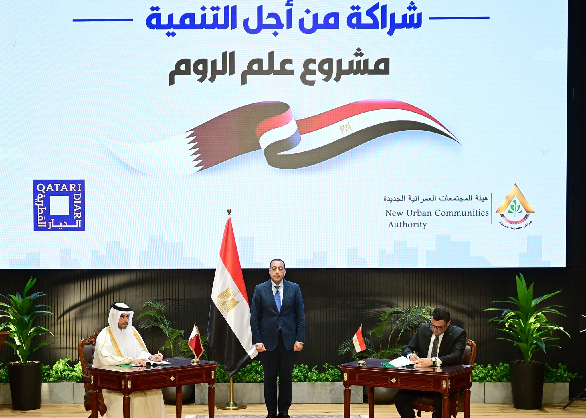 شراكة استثمارية مصرية قطرية لتنمية وتطوير منطقة علم الروم