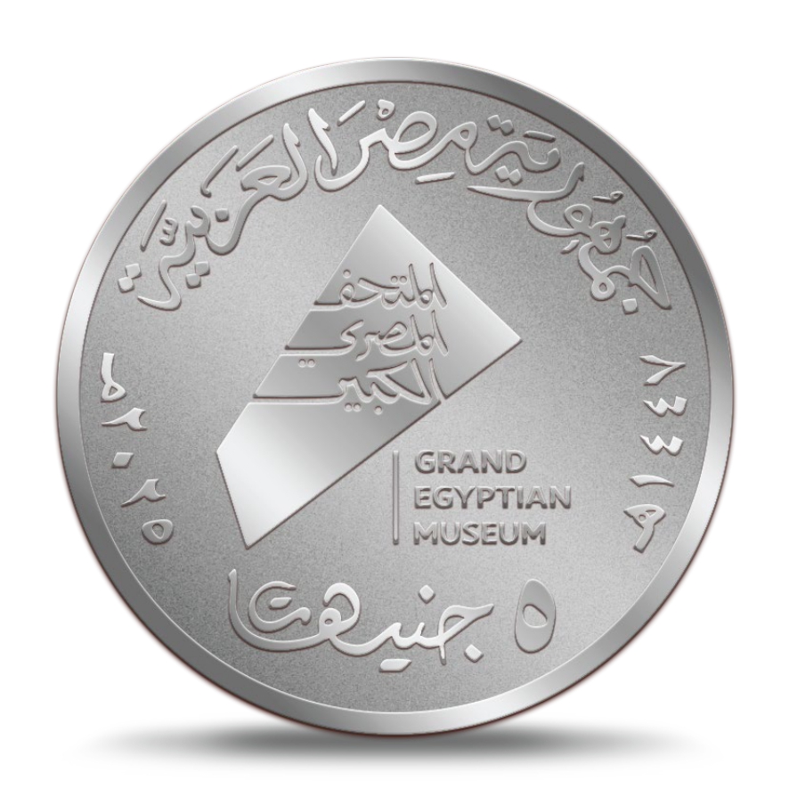 عملة المتحف المصري فئة الخمسة جنيهات