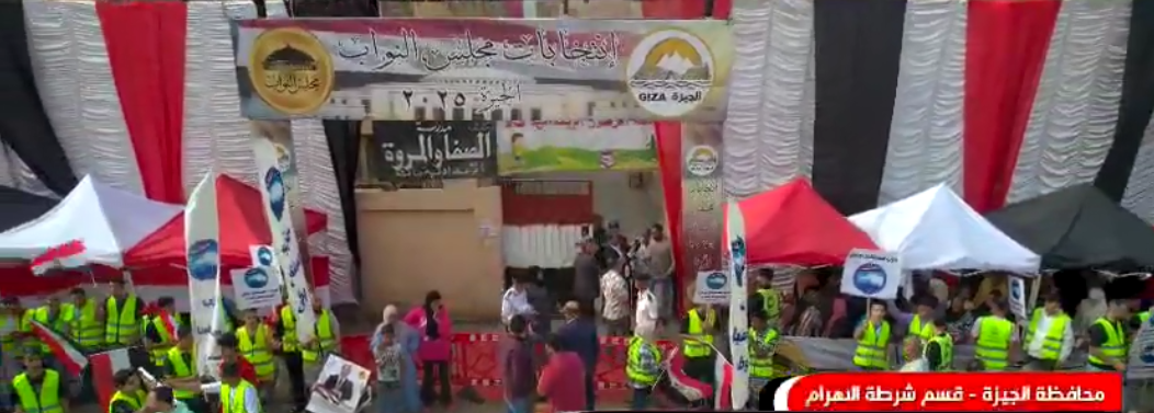  المشاركة الإنتخابية فى منطقة الهرم بإنتخابات مجلس النواب 2025