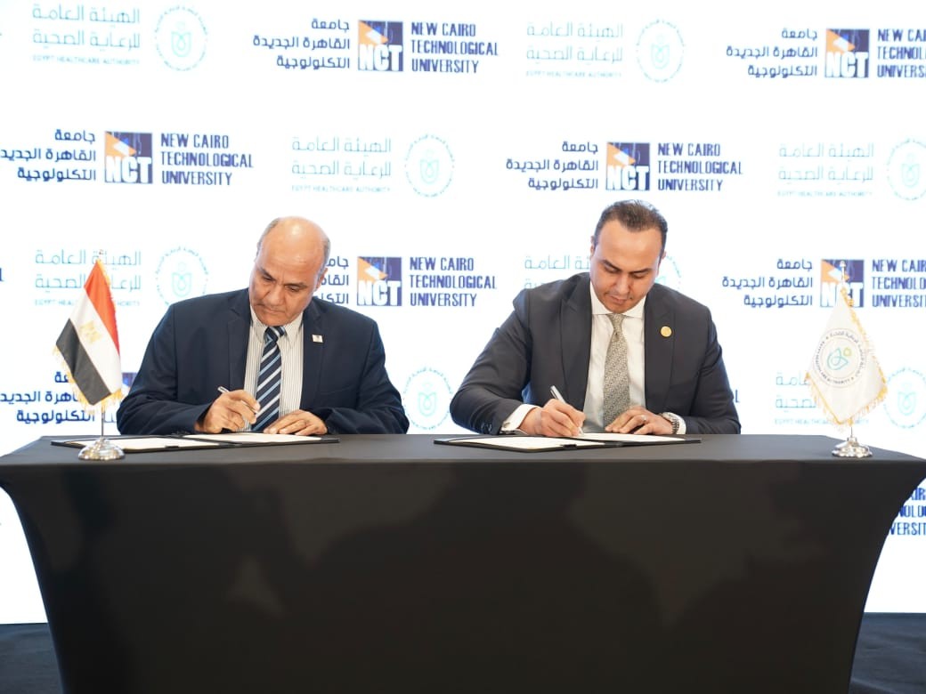 مذكرة تفاهم بين هيئة الرعاية الصحية وجامعة القاهرة الجديدة التكنولوجية
