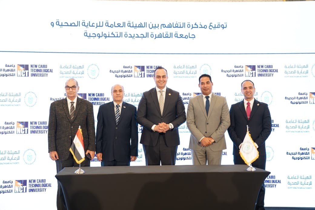 مذكرة تفاهم بين هيئة الرعاية الصحية وجامعة القاهرة الجديدة التكنولوجية
