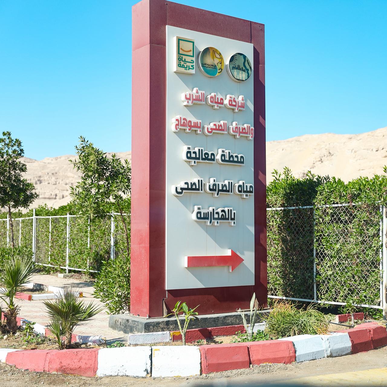 افتتاح محطة المعالجة الثلاثية للصرف الصحي بالهجارسة بسوهاج