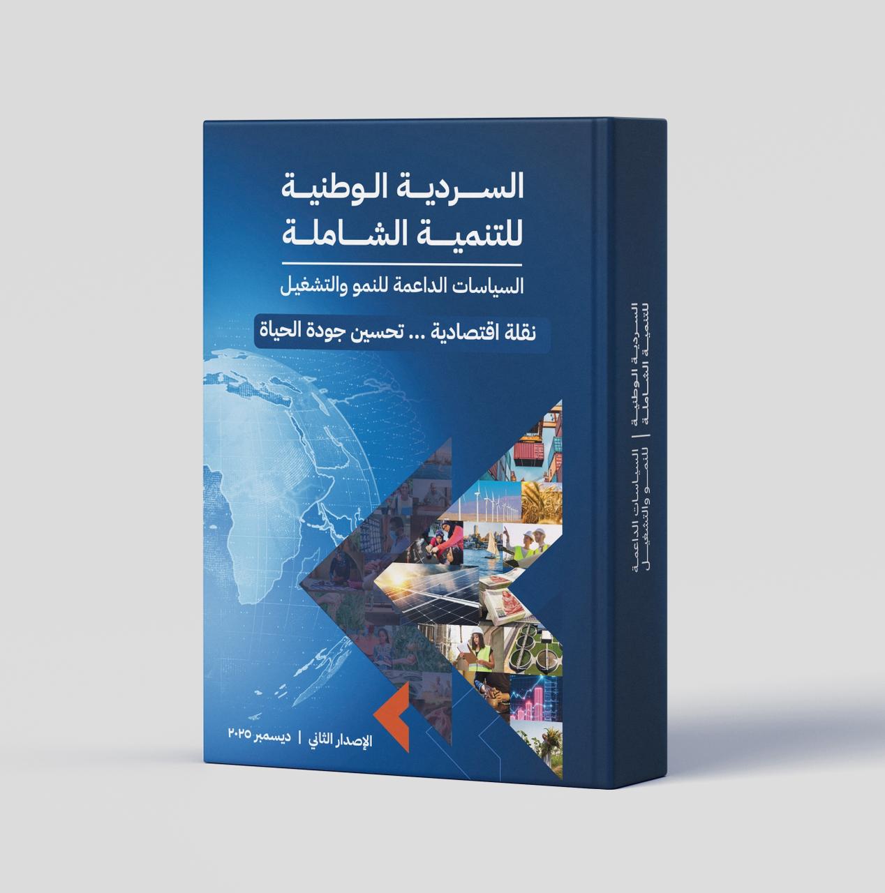 وزارة التخطيط تُعلن إتاحة الإصدار الثاني من السردية الوطنية للتنمية الشاملة