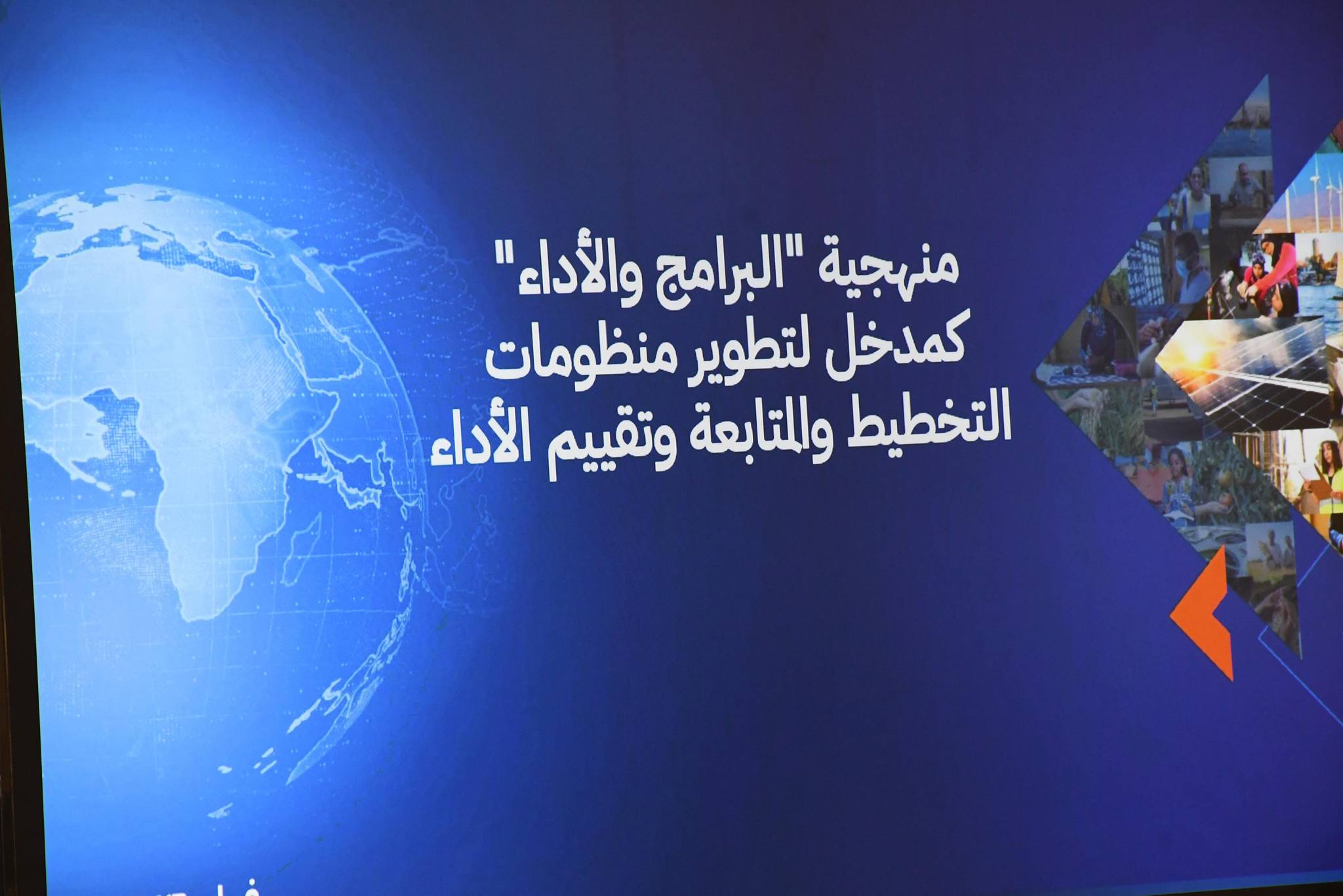 وزارة التخطيط تطلق برنامج تدريبي عن منهجية البرامج والأداء