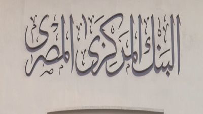 المركزي المصري: ارتفاع السيولة المحلية لـ 438. 1 تريليون جنيه نهاية مارس الماضي