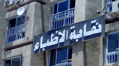 النقابة العامة للأطباء تتابع الأحداث حريق مقر النقابة بأسوان