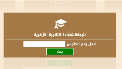 برقم الجلوس.. ننشر نتيجة الشهادة الثانوية الأزهرية لعام 2016