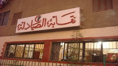 محكمة مستأنف القاهرة تقضي بإلغاء فرض الحراسة على نقابة الصيادلة