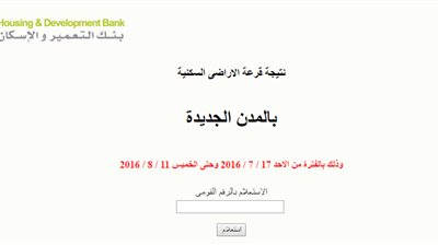 بالرقم القومي.. ننشر نتيجة قرعة الأراضي السكنية بالمدن الجديدة