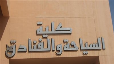 ننشر شروط الالتحاق بكلية السياحة والفنادق بحلوان شعبة اللغة الألمانية