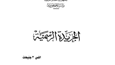 الجريدة الرسمية تنشر قوانين ربط موازنة عدد من الهيئات