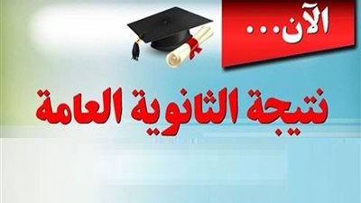برقم الجلوس.. تعرّف على نتيجتك في الثانوية العامة 