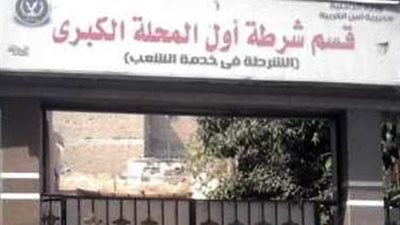 ارتفاع عدد المقبوض عليهم من المساجين الهاربين من قسم أول المحلة إلى 11