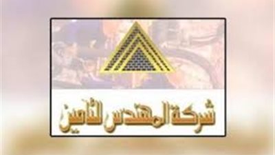 المهندس للتأمين تعلن تأجيل الجمعية العامة في 18 أكتوبر الجاري الى موعد اخر