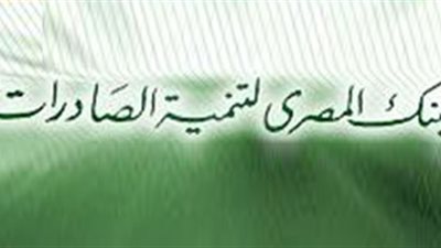 المصري لتنمية الصادرات يقرر صرف كوبون 0.95 جنيه للسهم في 30 أكتوبر الجاري
